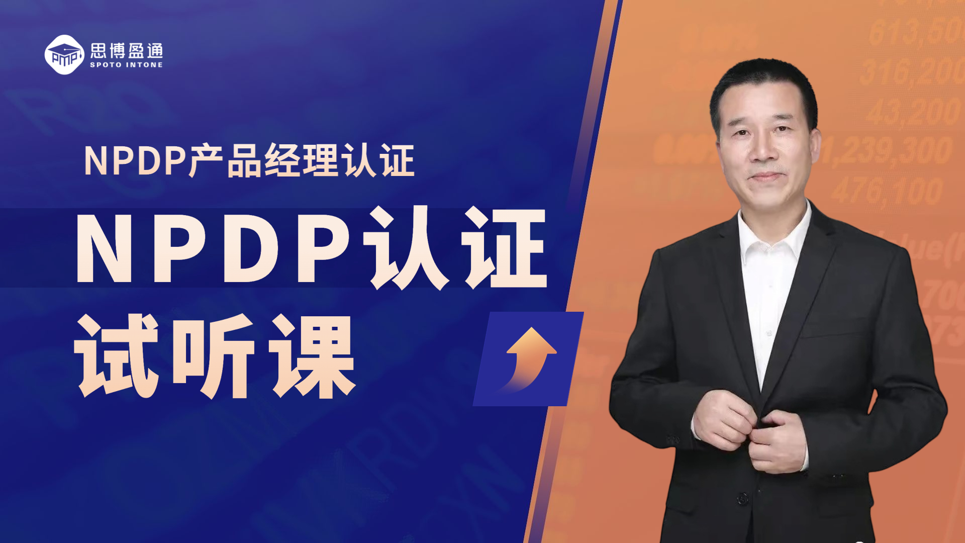 NPDP產(chǎn)品經(jīng)理國(guó)際資格認(rèn)證｜試聽課
